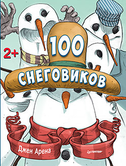 все цены на 100 снеговиков. 2+ онлайн