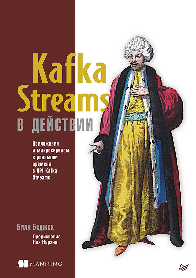 Kafka Streams в действии. Приложения и микросервисы для работы в реальном времени Kafka Streams в действии. Приложения и микросервисы для работы в реальном времени
