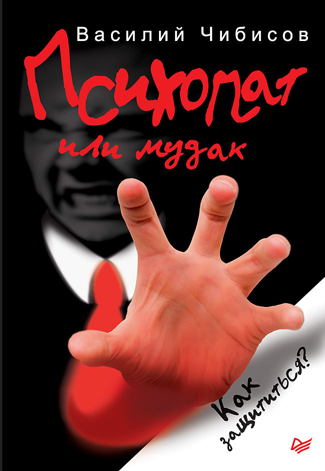 Психопат или мудак. Как защититься? Чибисов В. В