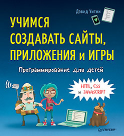 Программирование для детей. Учимся создавать сайты, приложения и игры. HTML, CSS и JavaScript Программирование для детей. Учимся создавать сайты, приложения и игры. HTML, CSS и JavaScript