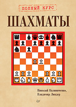 Шахматы. Полный курс калиниченко н линдер в шахматы полный курс