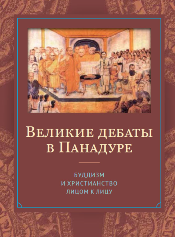 Великие дебаты в Панадуре: буддизм и христианство лицом к лицу (электронная книга)