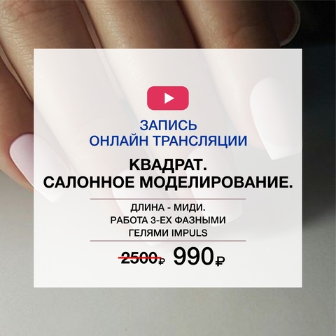 Квадрат. Салонное моделирование