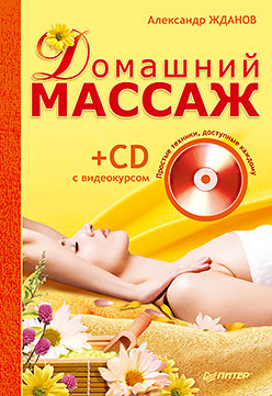 Домашний массаж. Простые техники, доступные каждому (+ CD с видеокурсом) домашний парикмахер самые стильные стрижки и прически своими руками cd с видеокурсом