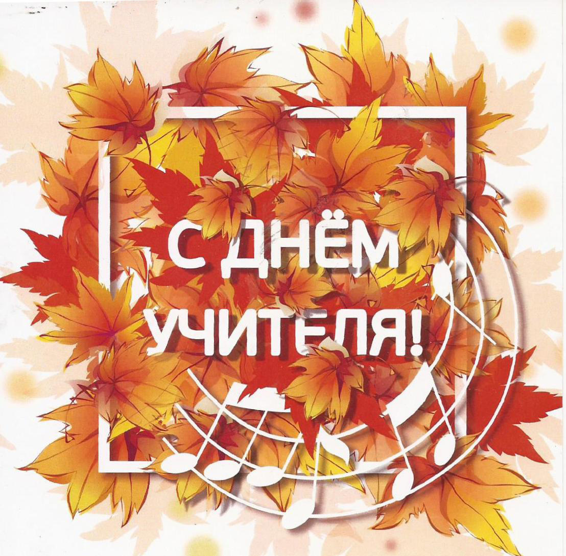 Свадьбу, музыкальные открытки к дню учителя поздравления