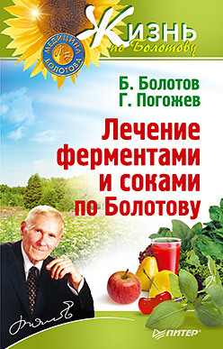 все цены на Лечение ферментами и соками по Болотову онлайн