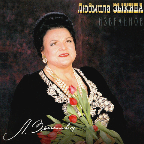 large_lyudmila-zykina-izbrannoe-cd.jpg