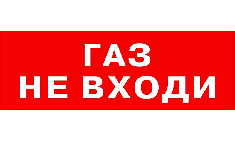 Табло ГАЗ НЕ ВХОДИ