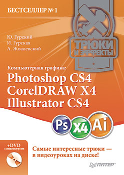 Компьютерная графика: Photoshop CS4, CorelDRAW X4, Illustrator CS4. Трюки и эффекты (+DVD с видеокурсом) Компьютерная графика: Photoshop CS4, CorelDRAW X4, Illustrator CS4. Трюки и эффекты (+DVD с видеокурсом)