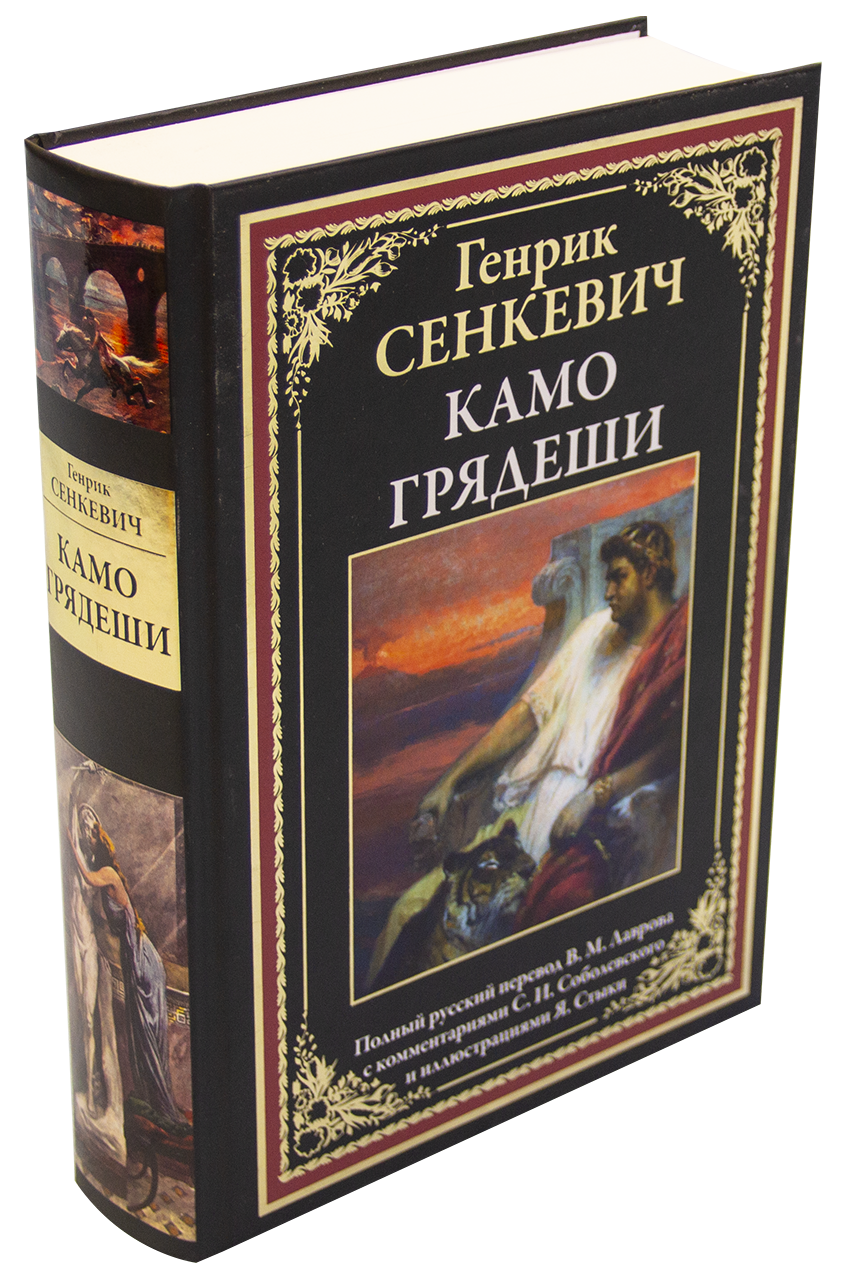 Камо грядеши - купить по выгодной цене | Издательство «СЗКЭО»