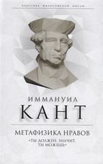 Метафизика нравов. «Ты должен, значит, ты можешь»