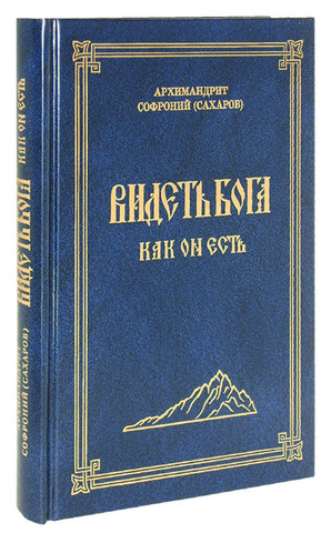 Видеть Бога как Он есть Видеть Бога как Он есть