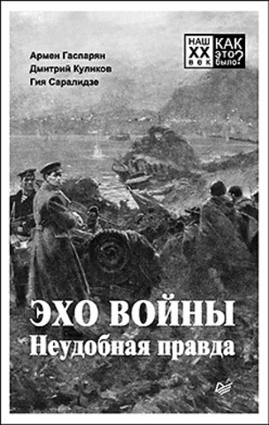 Эхо войны. Неудобная правда.