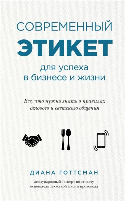 Kitab Современный этикет для успеха в бизнесе и жизни | Готтсман Д.