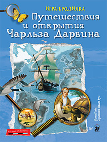 Книга Плакат - ИГРА Путешествия и открытия Чарльза Дарвина Обложка книги Плакат - ИГРА Путешествия и открытия Чарльза Дарвина