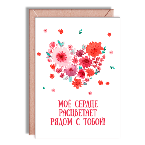 Открытки мое сердце с тобой