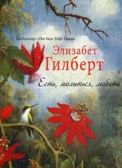 Есть, молииться, любить