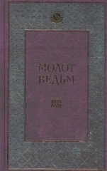 Молот ведьм