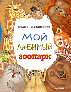 все цены на Мой любимый зоопарк онлайн