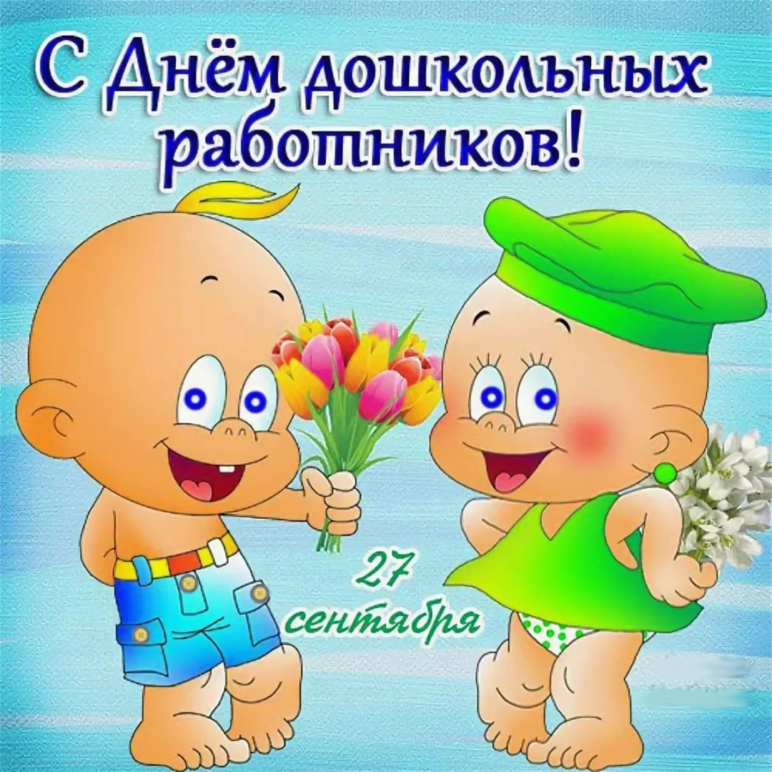 Открытка на день воспитателя рисунок, картинки дню