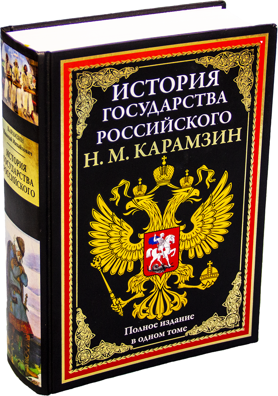 История государства Российского - купить по выгодной цене ...