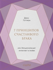 7 принципов счастливого брака, или Эмоциональный интеллект в любви (подарочная)
