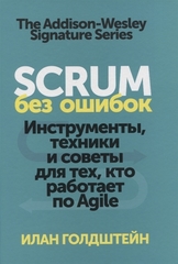Scrum без ошибок. Инструменты, техники и советы для тех, кто работает по Agile