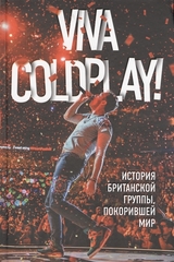 Viva Coldplay! История британской группы, покорившей мир