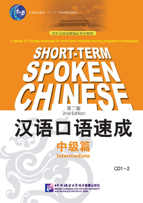 Short-term Spoken Chinese Intermediate (2nd Edition) - 2CD