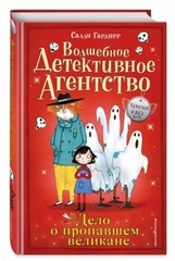 Дело о пропавшем великане (#3)