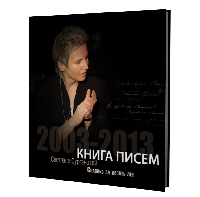 Сурганова книга писем