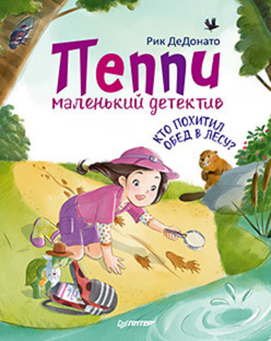 Пеппи - маленький детектив. Кто похитил обед в лесу?