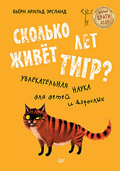 Сколько лет живёт тигр? 8+