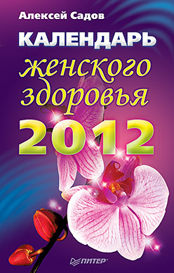 все цены на Календарь женского здоровья на 2012 год онлайн