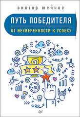 Путь победителя. От неуверенности к успеху