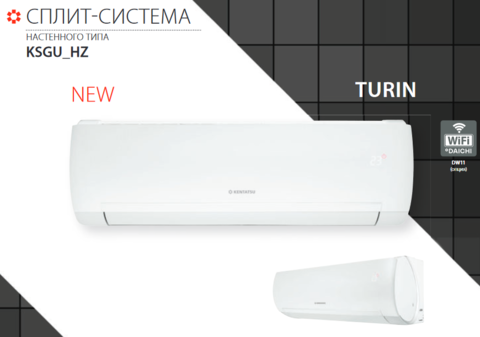Кондиционер (настенная сплит-система) Kentatsu Turin Inverter KSGU21HZAN1/KSRU21HZAN1 Кондиционер (настенная сплит-система) Kentatsu Turin Inverter KSGU21HZAN1/KSRU21HZAN1