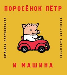 Поросенок петр и машина