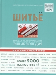 Шитье. Большая иллюстрированная энциклопедия