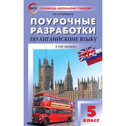 Поурочные разработки английский spotlight 5 класс