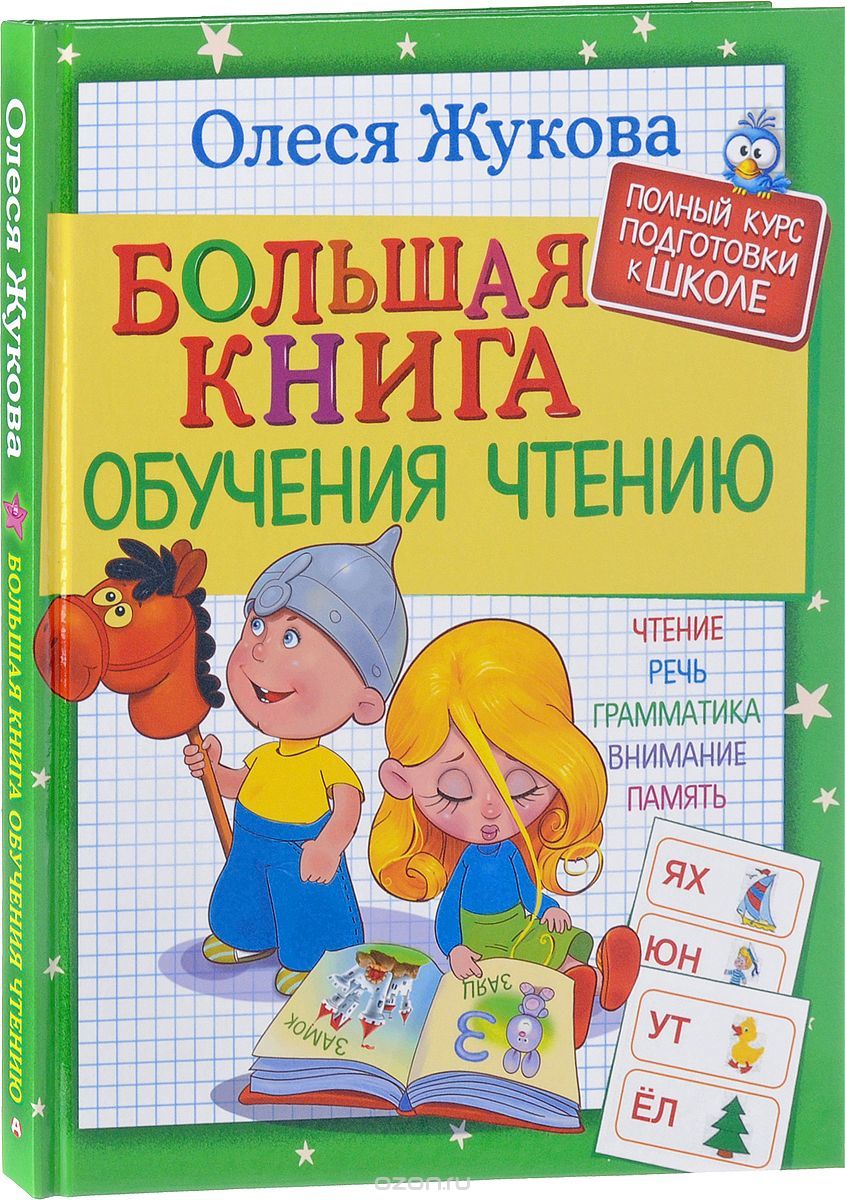 Kitab Большая книга обучения чтению | Олеся Жукова