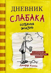 Дневник слабака 4. Собачья жизнь