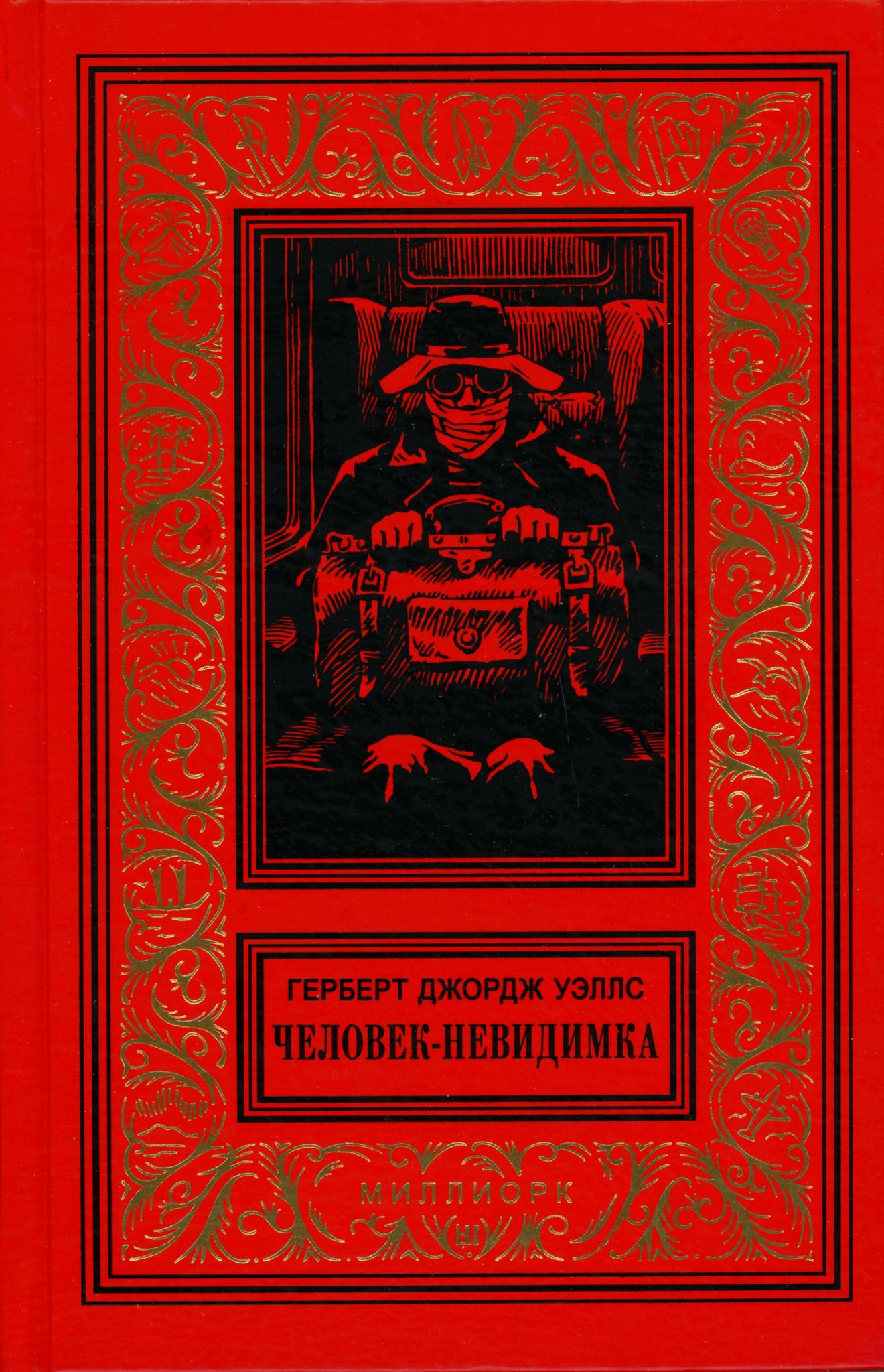 Герберт джордж уэллс читать. Герберт Уэллс книги. Человек-невидимка Герберт Уэллс книга. Первые люди на Луне книга. Герберт Джордж Уэллс книги.