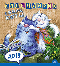 Календарик. Cиние коты 2019