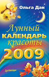 Лунный календарь красоты на 2009 год