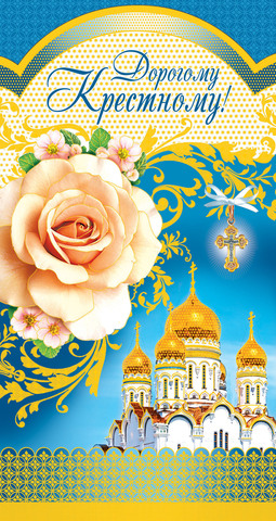 Открытки крестному крестная