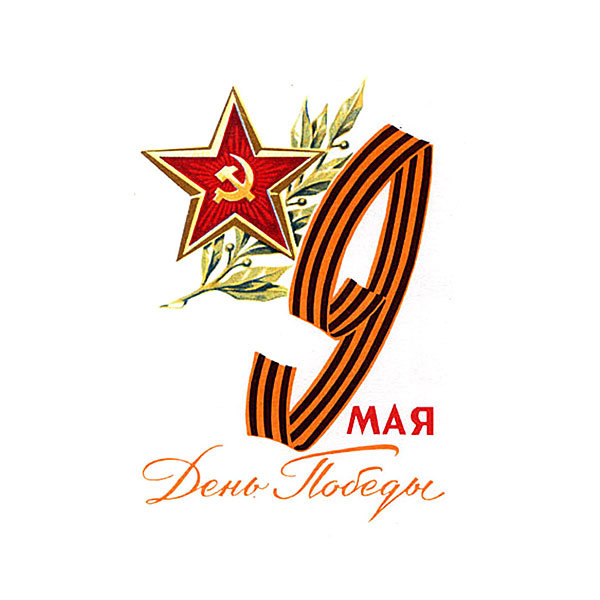 Виталя, открытки с днем победы лента
