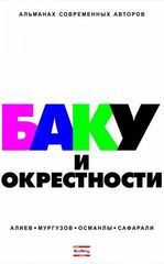 Баку и окрестности