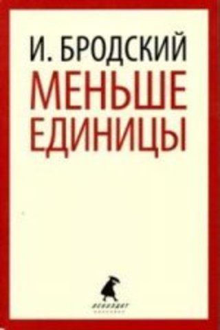 Эссе бродского меньше единицы 768