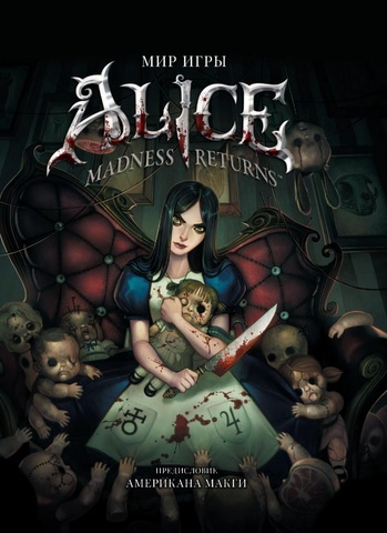 Купить книгу «Мир игры Alice: Madness Returns» по цене 1300 руб