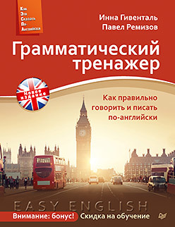 Грамматический тренажер. Как правильно говорить и писать по-английски. Новое издание Грамматический тренажер. Как правильно говорить и писать по-английски. Новое издание